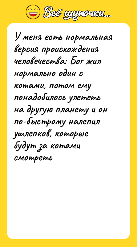 У меня есть нормальная версия происхождения человечества: Бог жил нормально