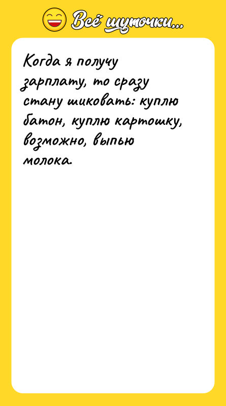 Когда я получу зарплату, то сразу стану шиковать: куплю батон,