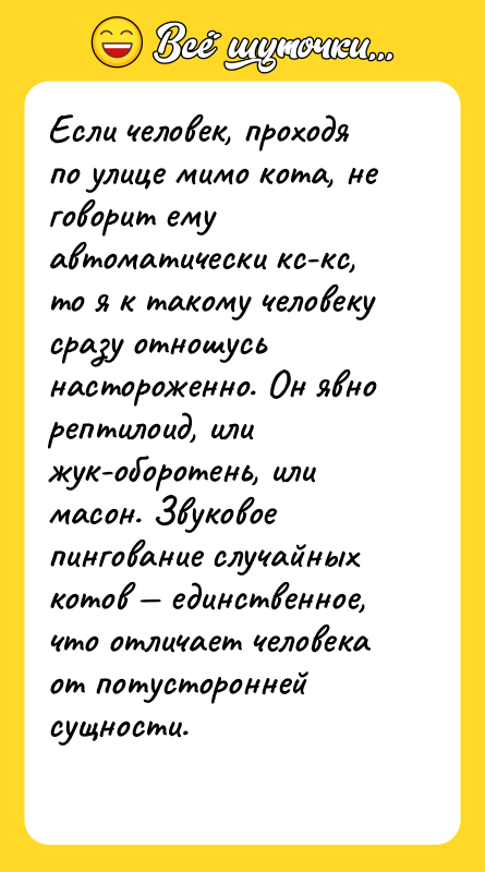 Если человек, проходя по улице мимо кота, не говорит ему