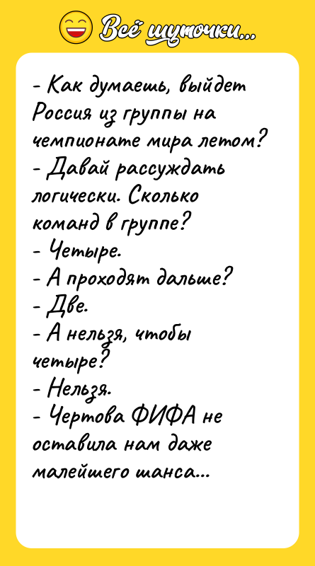 - Как думаешь, выйдет Россия из группы на чемпионате мира