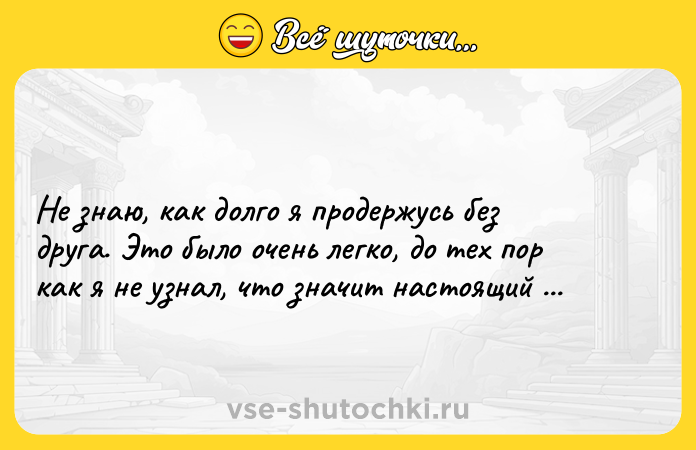Цитата: Не знаю, как долго я продержусь без друга. Это было очень легко, до тех пор как я не узнал, что значит настоящий друг.Стивен Чбоски