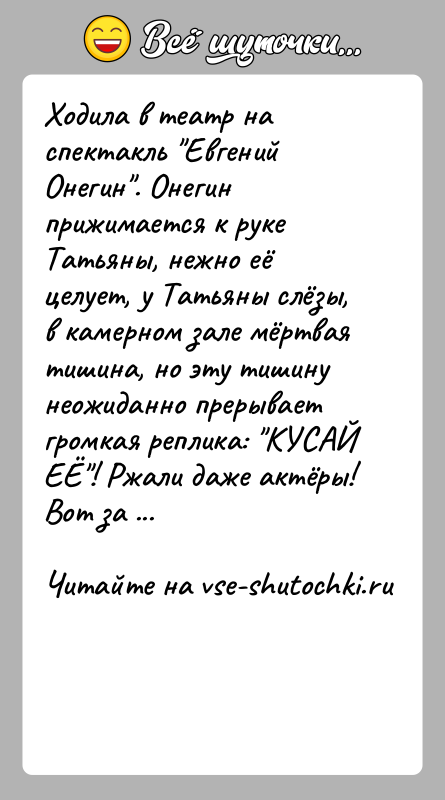 История: Ходила в театр на спектакль Евгений Онегин . Онегин прижимается к руке Татьяны, нежно её целует, у Татьяны слёзы, в камерном