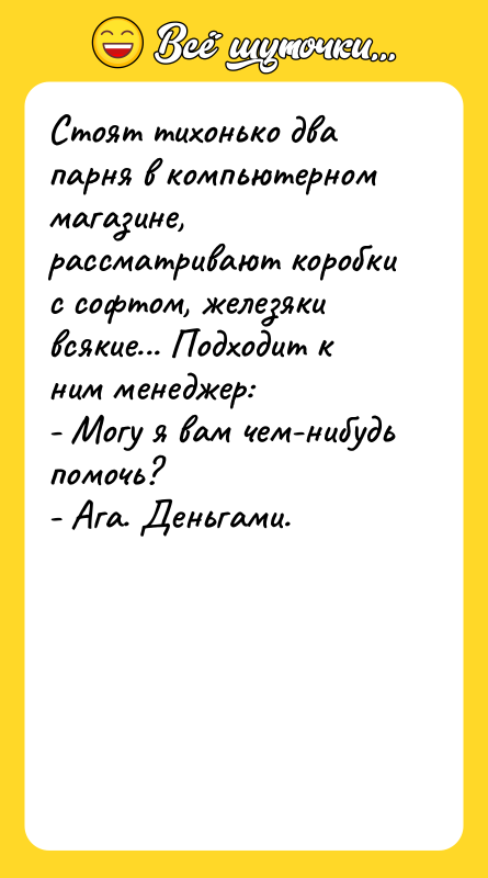 Стоят тихонько два парня в компьютерном магазине, рассматривают коробки с