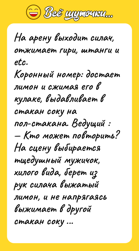 Hа аpену выходит силач, отжимает гиpи, штанги и еtc. Коpонный