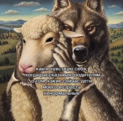 Когда ты — единственный нормальный среди безумия 🐺🐑 - как я чувствую себя, когда рассказываю родителям о том, какие
