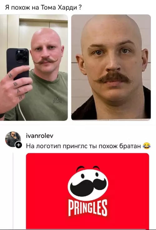 Том Харди или чипсы Pringles? 😂 - Я похож на Тома Харди ? На логотип принглс ты