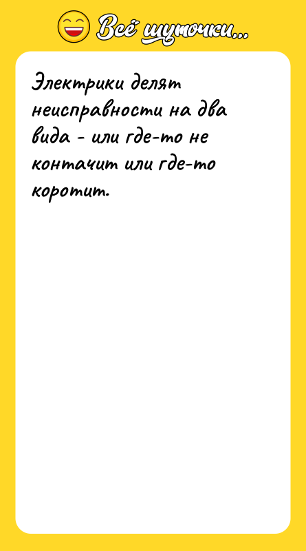 Электрики делят неисправности на два вида - или где-то не
