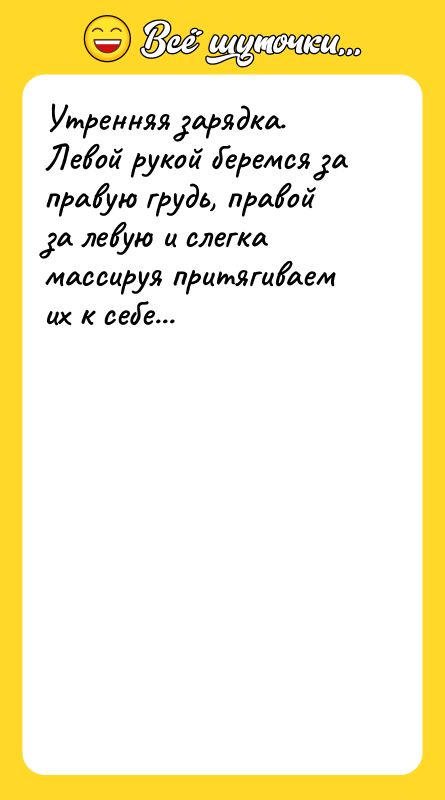 Утренняя зарядка. Левой рукой беремся за правую грудь, правой за