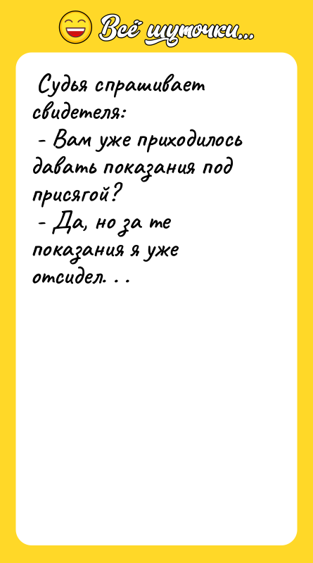 Судья спрашивает свидетеля:   - Вам уже приходилось