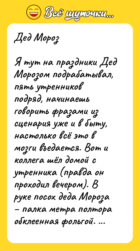 Дед Мороз  Я тут на праздники Дед Морозом подрабатывал,