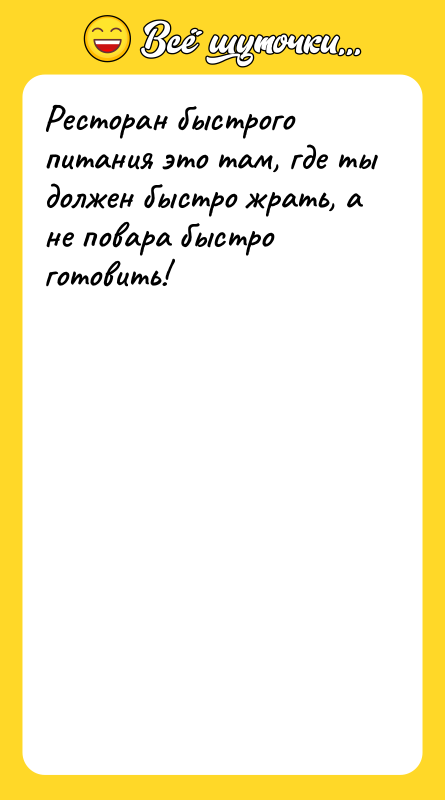 Ресторан быстрого питания это там, где ты должен быстро жрать,