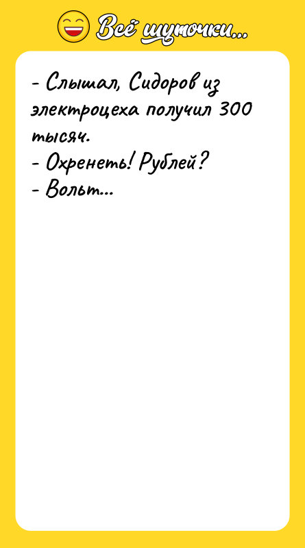 - Слышал, Сидоров из электроцеха получил 300 тысяч. - Охренеть!