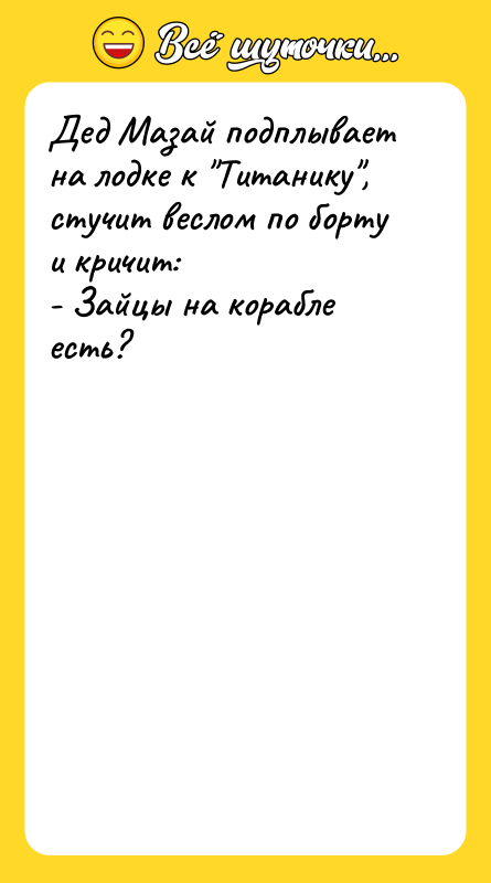 Дед Мазай подплывает на лодке к Титанику , стучит веслом по