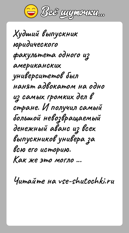 История: Худший выпускник юридического факультета одного из американских университетов был нанят адвокатом на одно из самых громких дел в стране. И