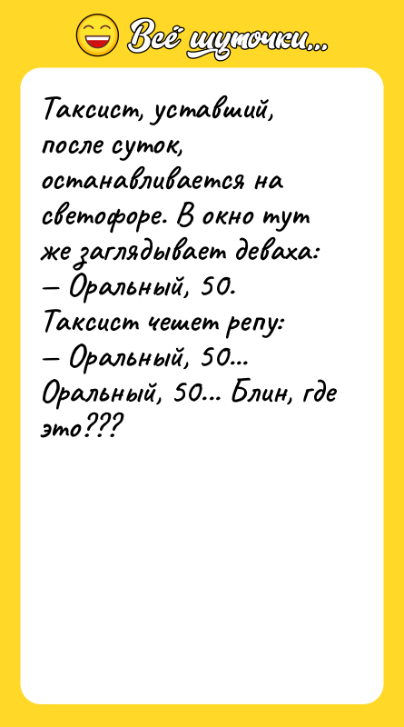 Таксист, уставший, после суток, останавливается на светофоре. В окно тут