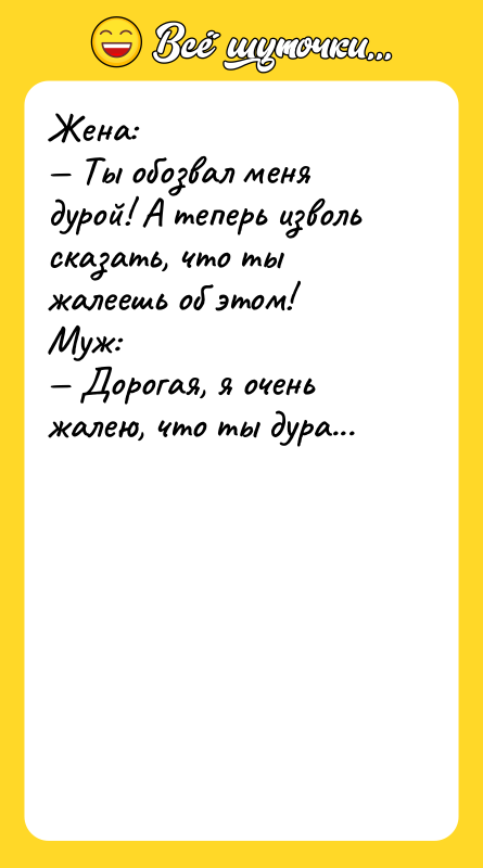 Жена: Ты обозвал меня дурой! А теперь изволь сказать,