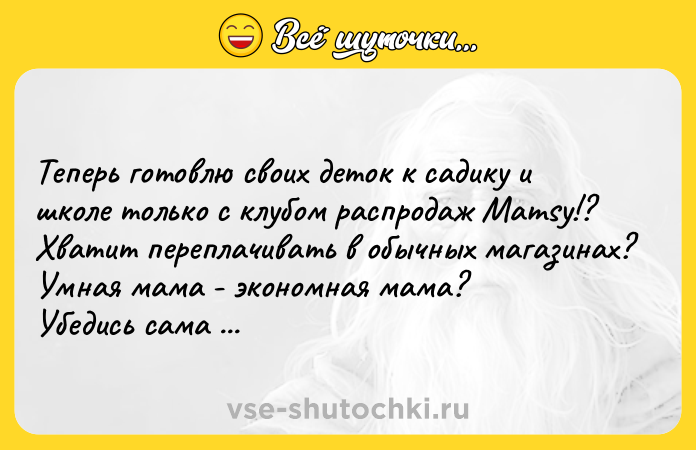 Цитата: Теперь готовлю своих деток к садику и школе только с клубом распродаж Mamsy!?Хватит переплачивать в обычных магазинах?Умная мама - экономная мама?Убедись сама vk.cc 82nS1r