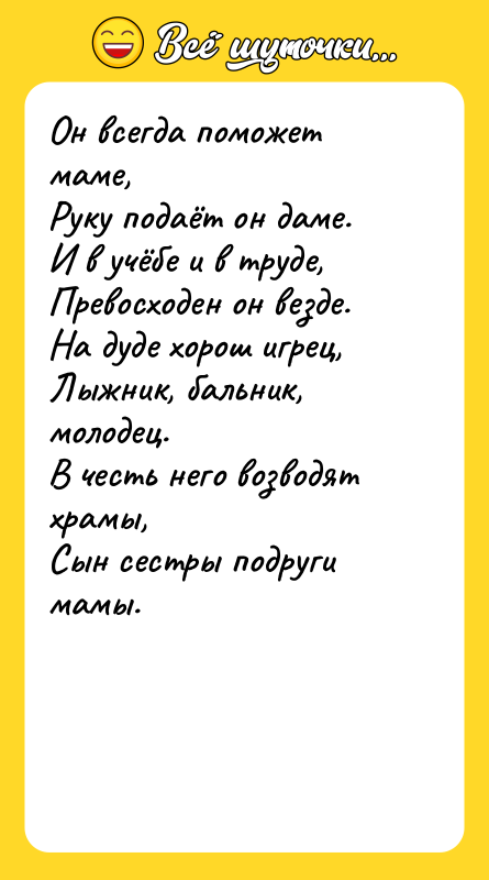 Он всегда поможет маме, Руку подаёт он даме.