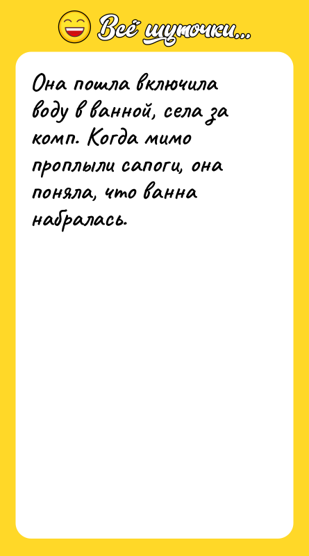 Она пошла включила воду в ванной, села за комп. Когда