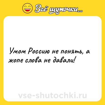 Шутка: Умом Россию не понять, а жопе слова не давали!