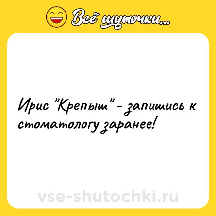 Шутка: Ирис 