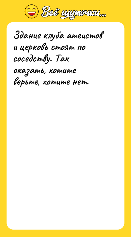 Здание клуба атеистов и церковь стоят по соседству. Так сказать,