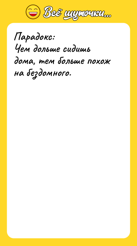 Парадокс: Чем дольше сидишь дома, тем больше похож