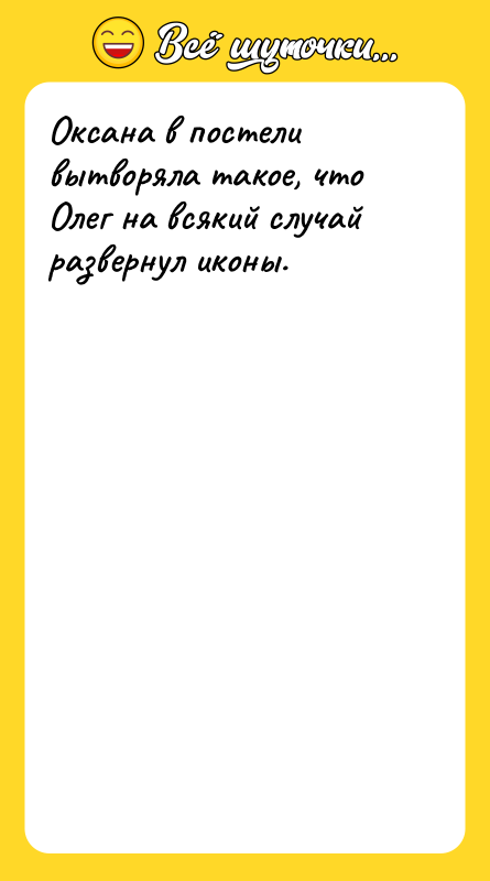 Оксана в постели вытворяла такое, что Олег на всякий случай