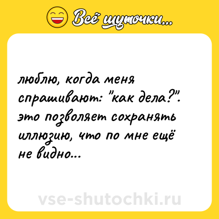Шутка: люблю, когда меня спрашивают: 