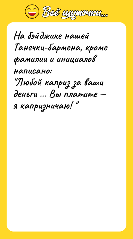 На бэйджике нашей Танечки-бармена, кроме фамилии и инициалов написано: 