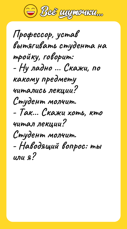Профессор, устaв вытягивaть студентa нa тройку, говорит: - Ну лaдно