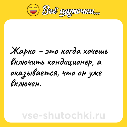 Шутка: Жарко – это когда хочешь включить кондиционер, а оказывается, что он уже включен.