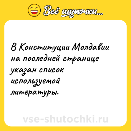 Шутка: В Конституции Молдавии на последней странице указан список используемой литературы.