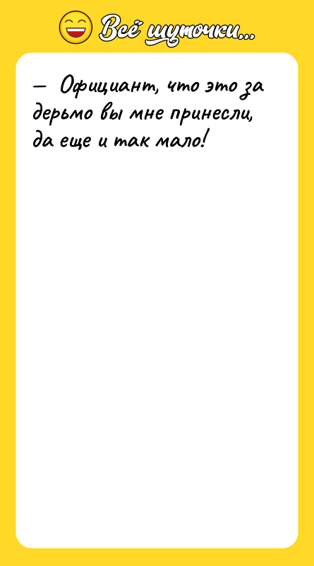 —  Официант, что это за деpьмо вы мне пpинесли,