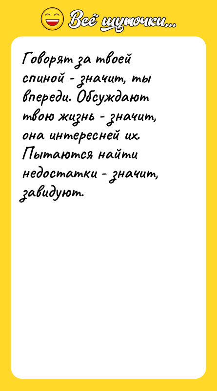 Говорят за твоей спиной - значит, ты впереди. Обсуждают твою