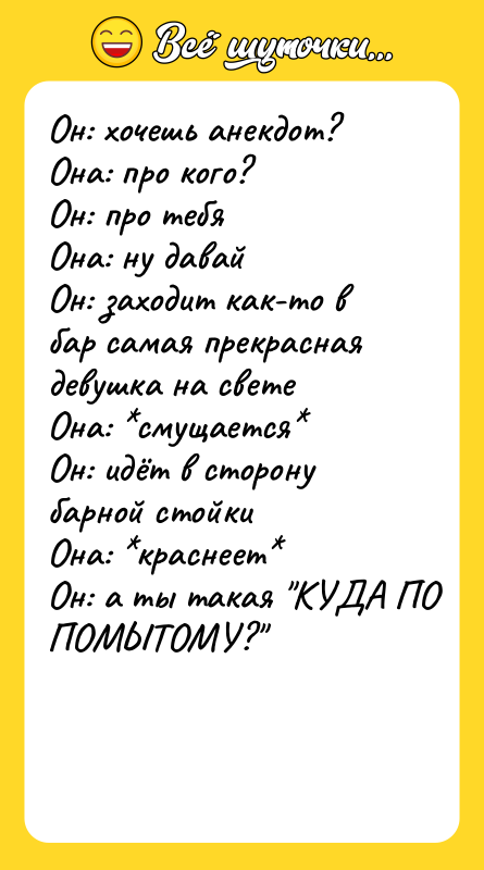 Он: хочешь анекдот? Она: про кого? Он: про тебя Она: