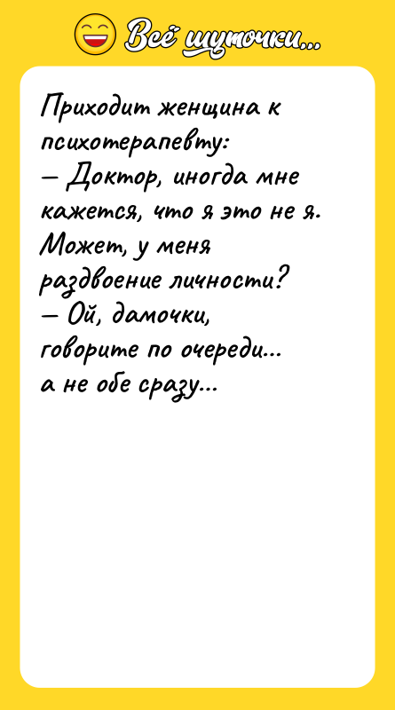 Приходит женщина к психотерапевту: — Доктор, иногда мне кажется, что