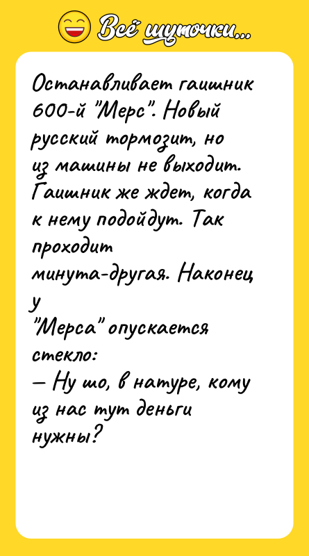 Останавливает гаишник 600-й Мерс . Новый русский тормозит, но из машины