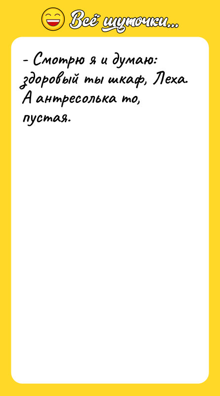 - Смотрю я и думаю: здоровый ты шкаф, Леха. А