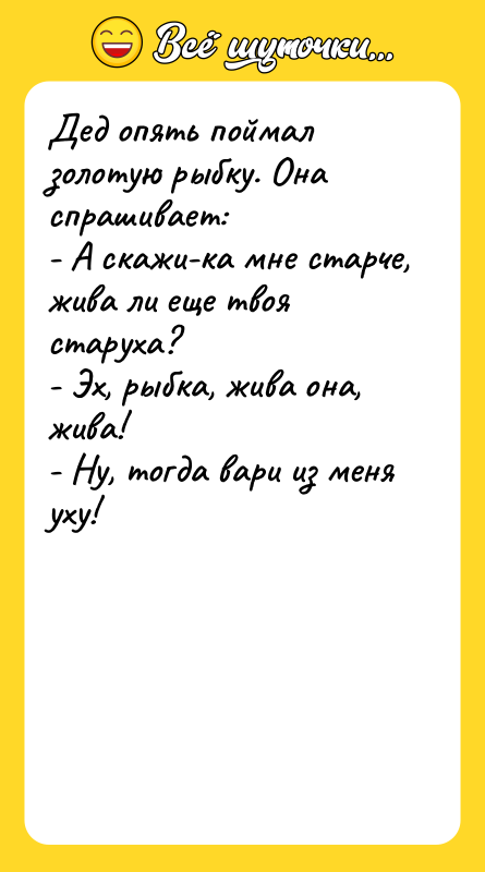 Дед опять поймал золотую рыбку. Она спрашивает: - А скажи-ка