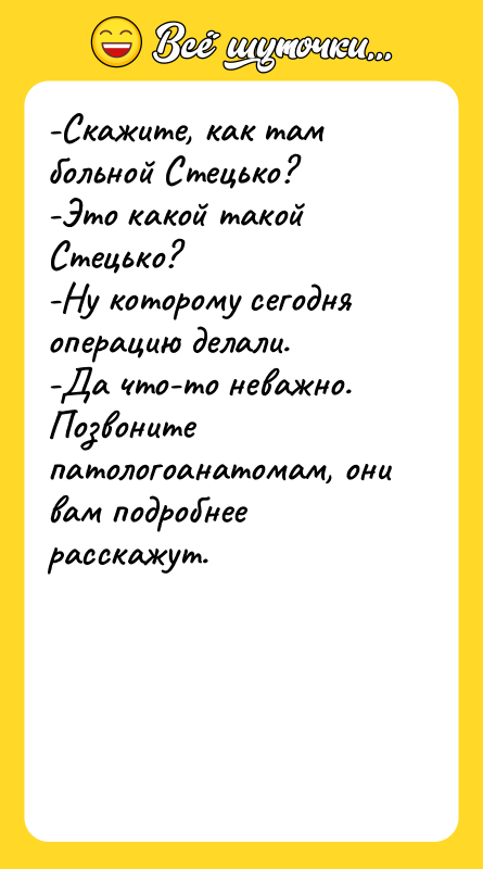 -Скажите, как там больной Стецько?  -Это какой такой Стецько?