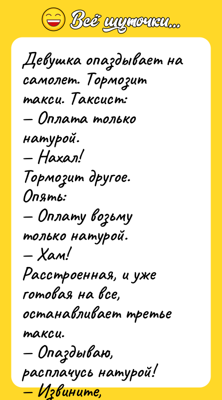 Девушка опаздывает на самолет. Тормозит такси. Таксист: Оплата только