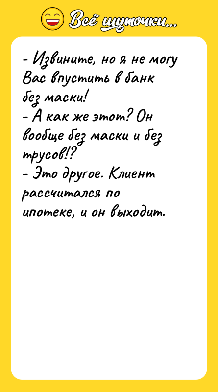 - Извините, но я не могу Вас впустить в банк