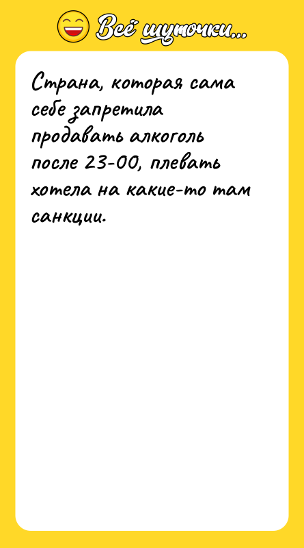 Страна, которая сама себе запретила продавать алкоголь после 23-00, плевать