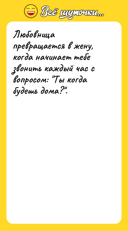 Любовница превращается в жену, когда начинает тебе звонить каждый час