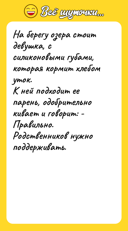 На берегу озера стоит девушка, с силиконовыми губами, которая кормит