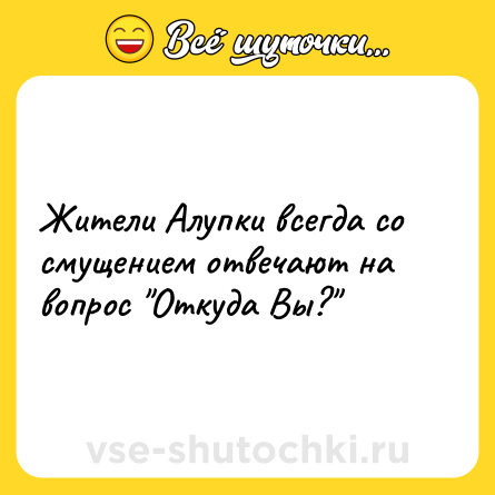 Шутка: Жители Алупки всегда со смущением отвечают на вопрос 