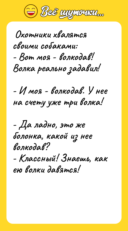  Охотники хвалятся своими собаками:  - Вот моя -