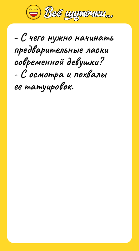 - С чего нужно начинать предварительные ласки современной девушки? -