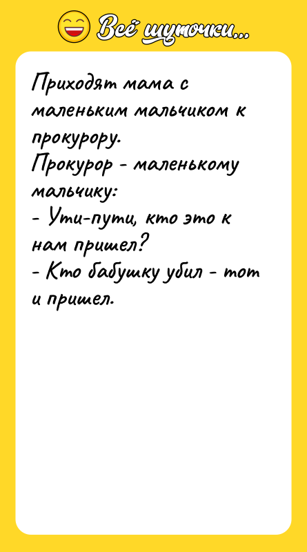 Приходят мама с маленьким мальчиком к прокурору. Прокурор - маленькому